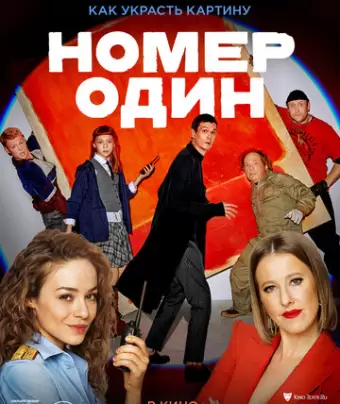 Номер один