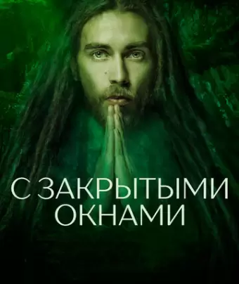 С закрытыми окнами