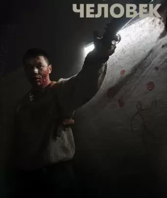 Черный, черный человек / A Dark, Dark Man