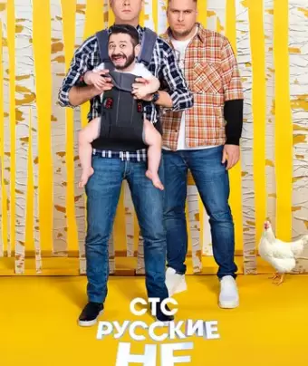 Русские не смеются