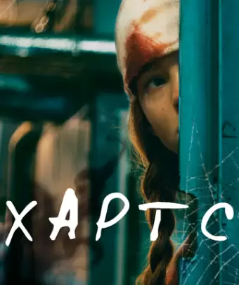 Хартс / Kharts