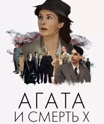 Агата и смерть X / Agatha and the Midnight Murders
