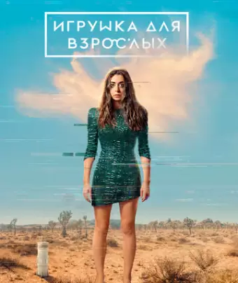 Игрушка для взрослых / Made for Love