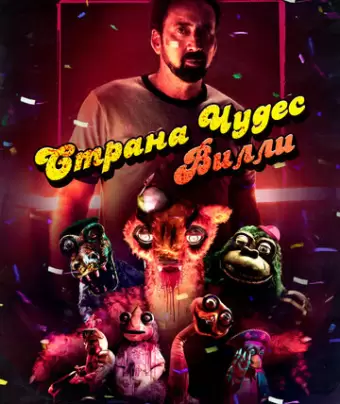 Страна чудес Вилли / Willy's Wonderland