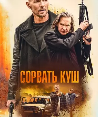 Золотая жила / Paydirt