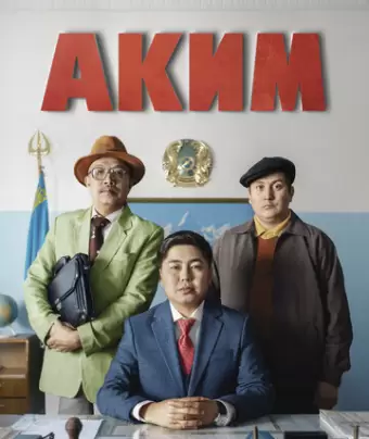 Аким