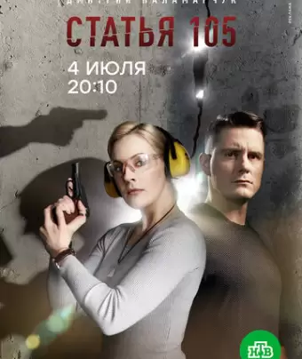 Статья 105