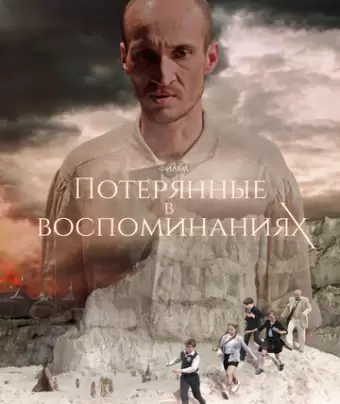 Потерянные в воспоминаниях