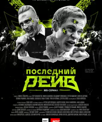 Последний рейв