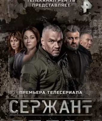 Сержант