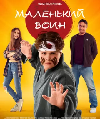 Маленький воин