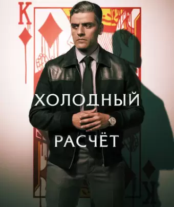 Холодный расчет / The Card Counter
