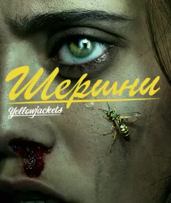 Шершни / Yellowjackets