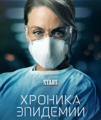 Хроника эпидемии / Épidémie