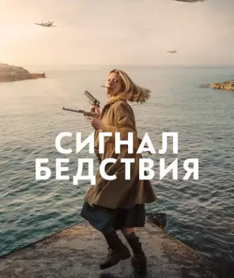 Сигнал бедствия / Mayday