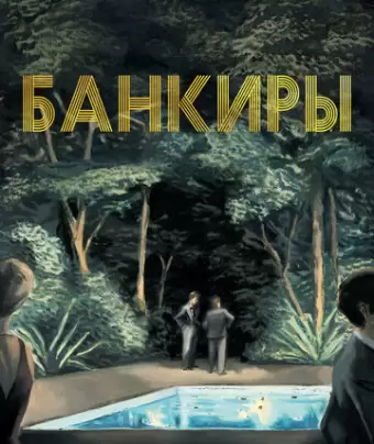 Банкиры / Azor