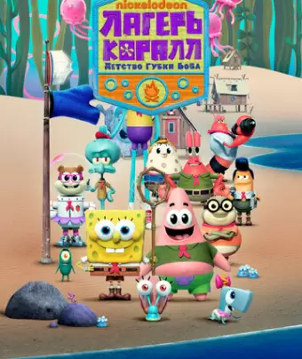 Лагерь «Коралл»: Юные годы Губки Боба / Kamp Koral: SpongeBob's Under Years