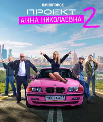 Проект «Анна Николаевна»