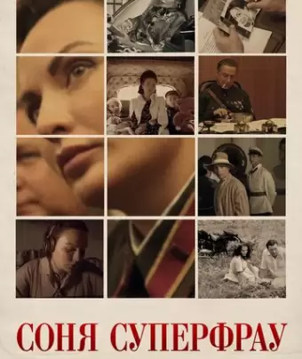 Соня Суперфрау
