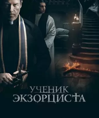 Ученик экзорциста / The Seventh Day