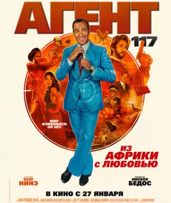 Агент 117: Из Африки с любовью / OSS 117: Alerte rouge en Afrique noire