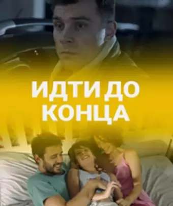 Идти до конца