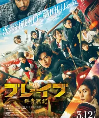 Храбрые: Ультрамариновые войны / Brave: Gunjyo Senki