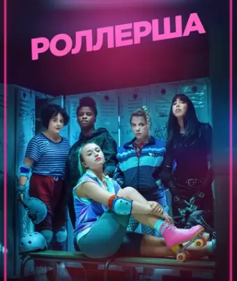 Роллерша / Derby Girl
