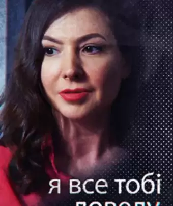 Я всё тебе докажу