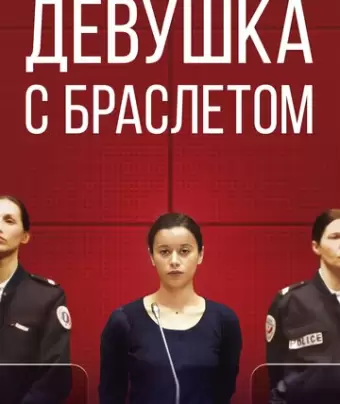 Девушка с браслетом / La fille au bracelet