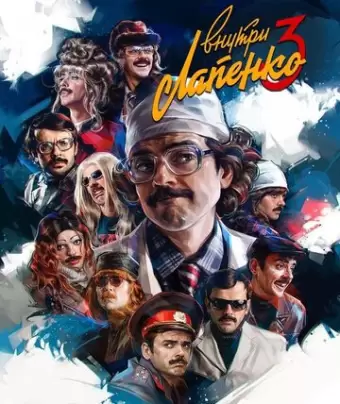 Внутри Лапенко