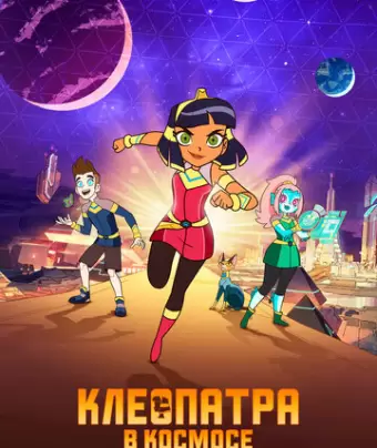 Клеопатра в космосе / Cleopatra in Space