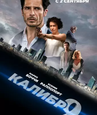 Девятый калибр / Calibro 9