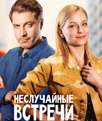 Неслучайные встречи