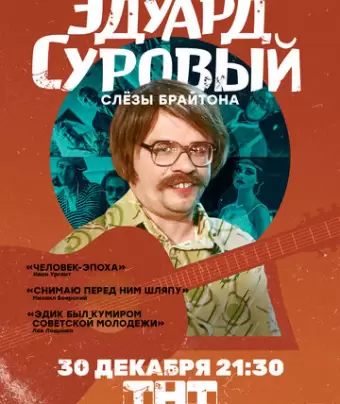 Эдуард Суровый. Слезы Брайтона