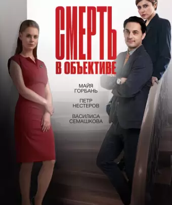 Смерть в объективе
