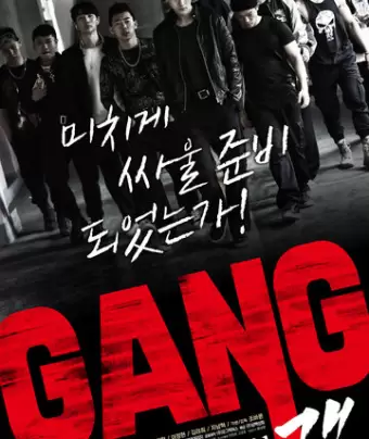 Банда / Gaeng