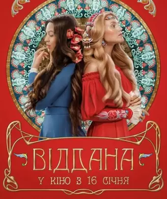 Преданная
