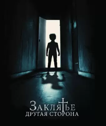 Заклятье: Другая сторона / Andra sidan