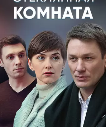 Стеклянная комната
