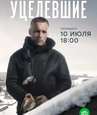 Уцелевшие
