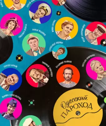 Одесский пароход