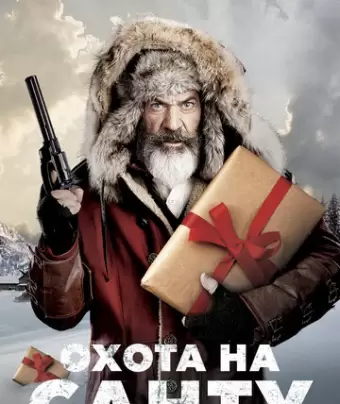 Охота на Санту / Fatman