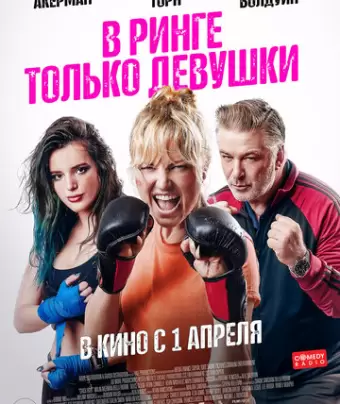 В ринге только девушки / Chick Fight