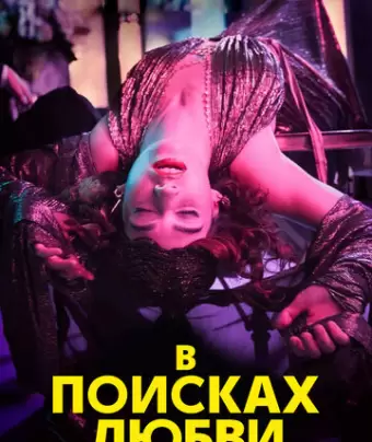 В поисках любви / The Pursuit of Love