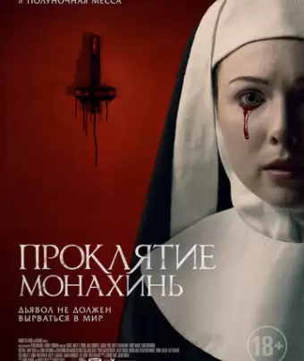 Проклятие монахинь / Agnes