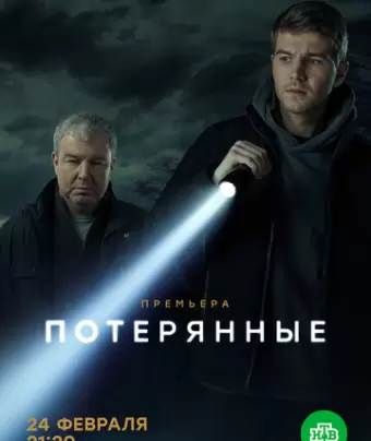 Потерянные