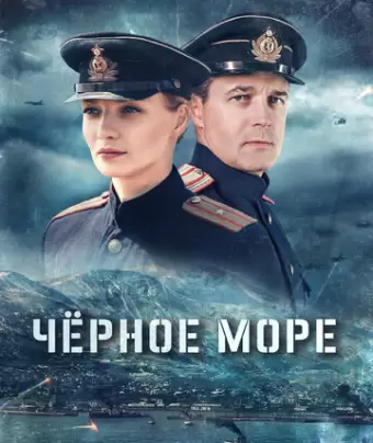 Чёрное море
