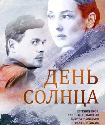 День солнца