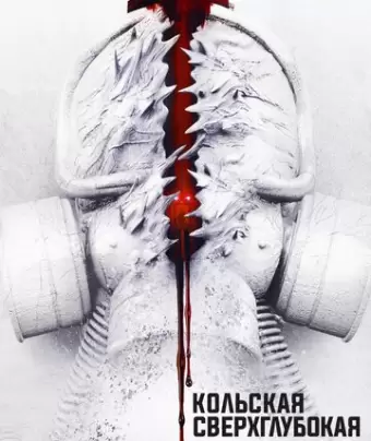Кольская сверхглубокая